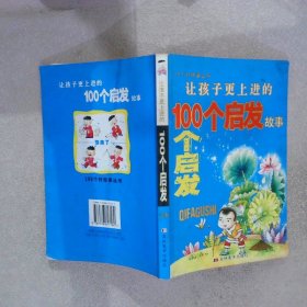 讓孩子更上進(jìn)的100個(gè)啟發(fā)故事