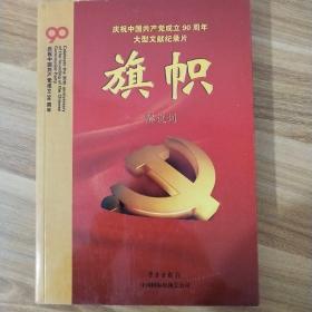 庆祝中国共产党成立90周年大型文献纪录片解说词：旗帜