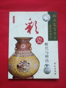 彩瓷斷代與辨?zhèn)? onerror=