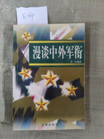 漫谈中外军衔