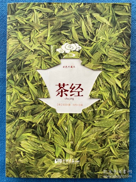 茶经