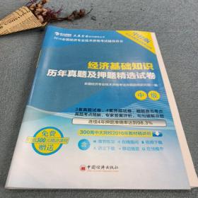 2016全国经济专业技术资格考试辅导用书.中级 经济基础知识历年真题及押题精选试卷