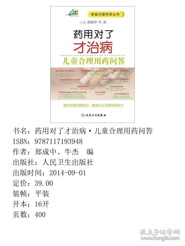 药用对了才治病·儿童合理用药问答