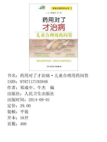 药用对了才治病·儿童合理用药问答