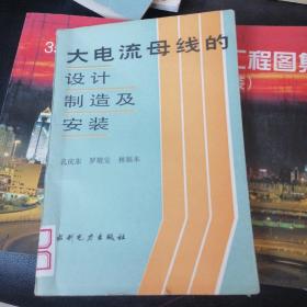 大电流母线的设计、制造及安装