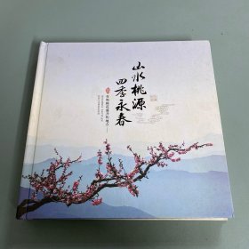 山水桃源四季永春珍藏纪念邮票册