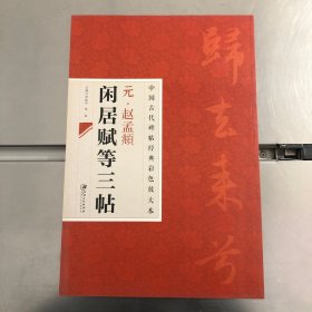 中国古代碑帖经典彩色放大本：元·赵孟頫闲居赋等三帖