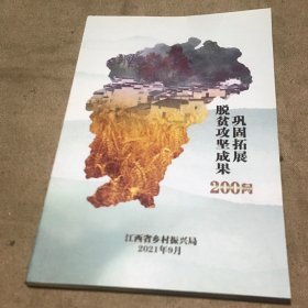 巩固拓展脱贫攻坚成果200问