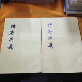 隋唐演义（上下）