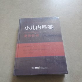 小儿内科学高级教程