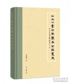 出土竹书的微观考古与复原