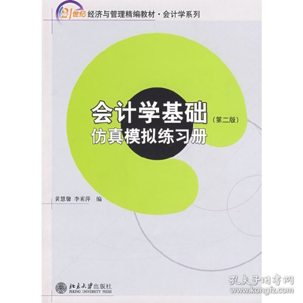 21世纪经济与管理精编教材 会计学系列—会计学基础（第二版）（含练习册，共两册）