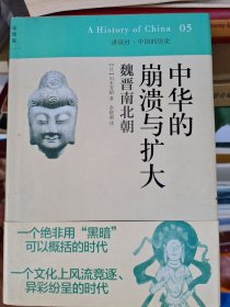 中华的崩溃与扩大 魏晋南北朝