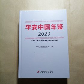 平安中国 年鉴（2023）碟子在