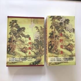 中国美术图库（16开精装画册）+CD光盘（100张）完整一套 鉴赏鉴定收藏价值高