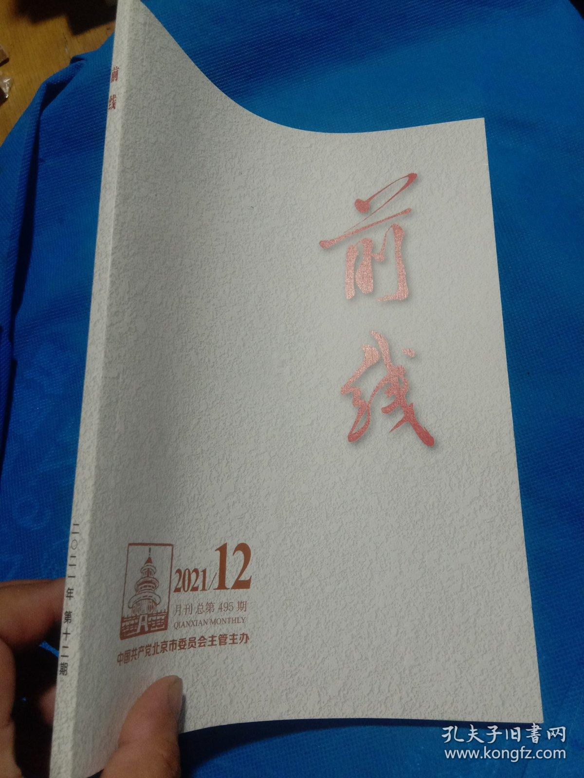 前线2021年第12期