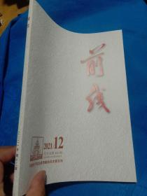 前线2021年第12期