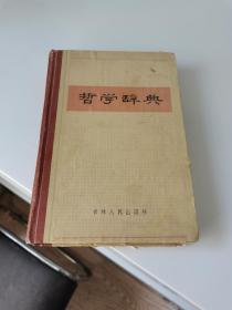 1985年，哲学辞典