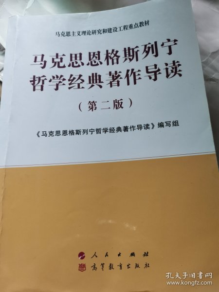 马克思恩格斯列宁哲学经典著作导读（第二版）—马克思主义理论研究和建设工程重点教材