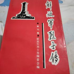 解放军烈士传（2，3，4，5，6，9共6本合售）