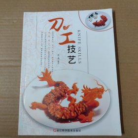 刀工技艺-大16开 一版一印