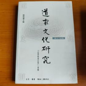 道家文化研究.第19辑.玄学与重玄学专号