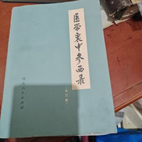 医学中参西录