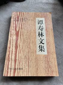 谭寿林文集（93年1版1印）书前附黑白历史照片资料 印1000册