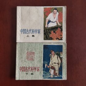 中国古代科学家 连环画（上下）两册合售