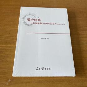 融合体系--中国媒体融合发展年度报告（2018-2019）【全新未开封实物拍照现货正版】