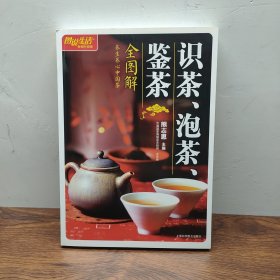 识茶、泡茶、鉴茶全图解