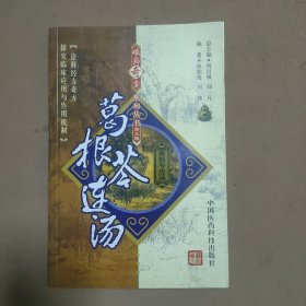 葛根苓连汤