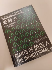 无穷小的巨人 非凡而令人惊奇的纳米技术（激动人心的纳米科学将使人类生活发生巨变。全彩高清图文呈现，看得清细节）