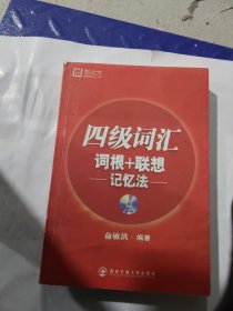 新东方·四级词汇：词根+联想 记忆法