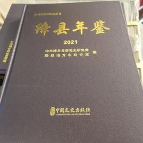 绛县年鉴2021