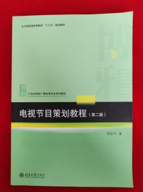 电视节目策划教程（第二版）