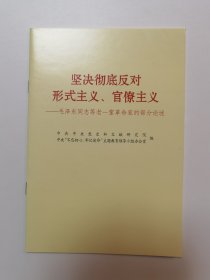 坚决彻底反对形式主义、官僚主义——毛泽东同志等老一辈革命家的部分论述