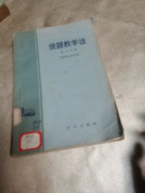俄语教学法