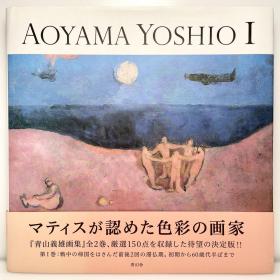 大开本 青山義雄画集 被马蒂斯称赞色彩的画家 AOYAMA YOSHIO 第一册/第1册 日文原版 青幻舍