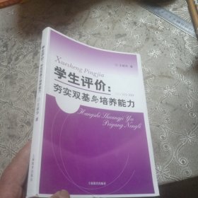 学生评价：夯实双基与培养能力