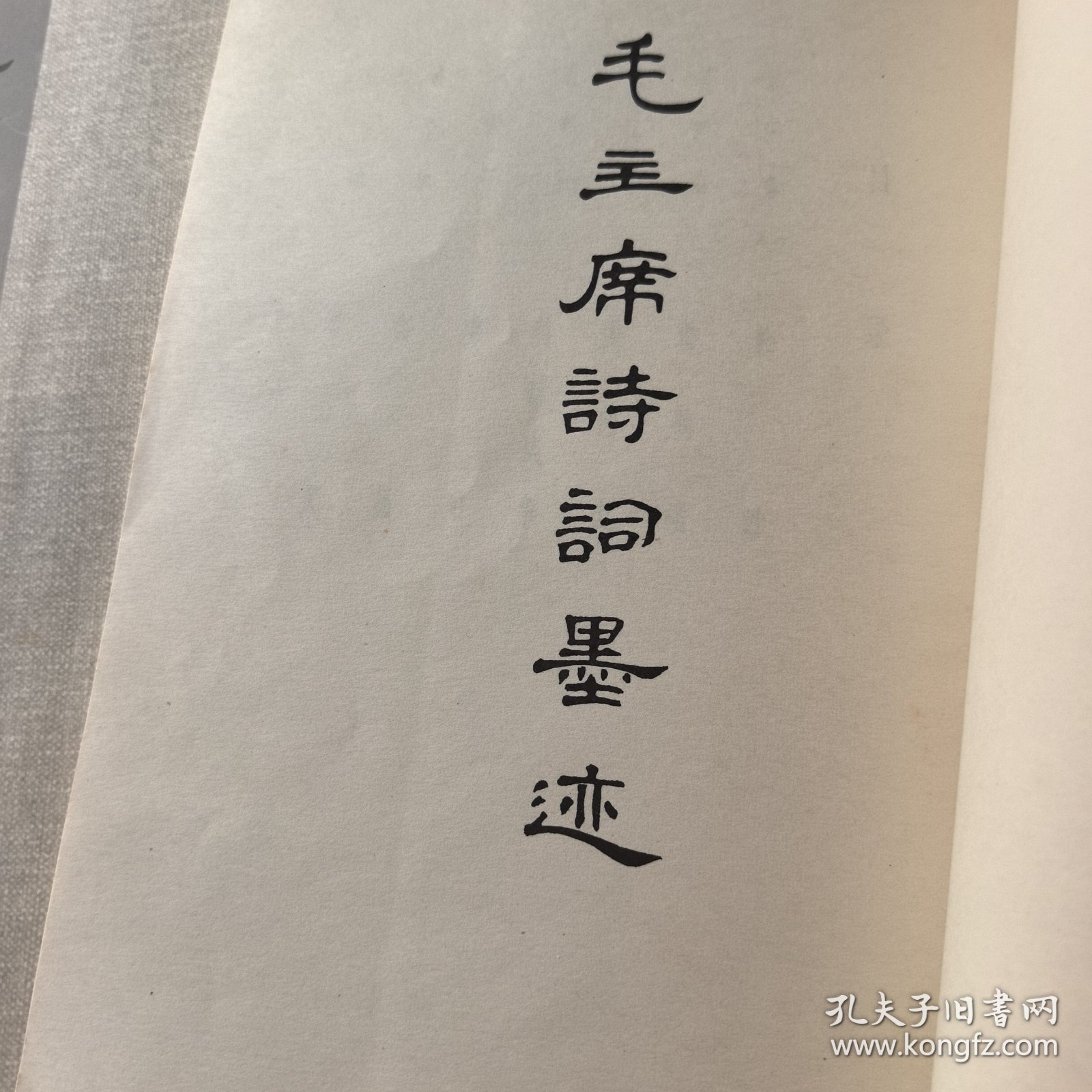 毛主席诗词墨迹 毛主席诗词墨迹续编 两本合售