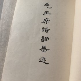 毛主席诗词墨迹 毛主席诗词墨迹续编 两本合售