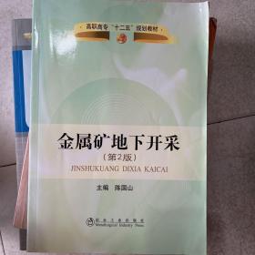 高职高专“十二五”规划教材：金属矿床地下开采（第2版）