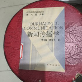 新闻传播学 馆藏