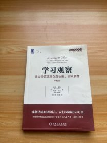 学习观察：通过价值流图创造价值、消除浪费（珍藏版）（有水渍）