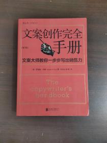 文案创作完全手册：文案大师教你一步步写出销售力