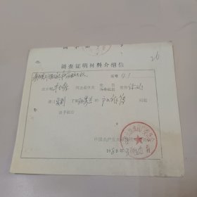 调查证明材料介绍信(太原线材厂)1980