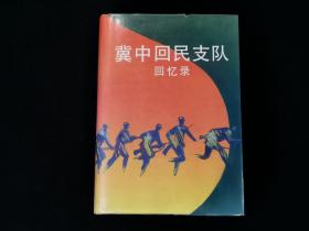 冀中回民支队回忆录（仅印500册） 签赠本