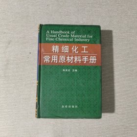 精细化工常用原材料手册