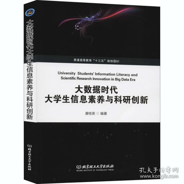 大数据时代大学生信息素养与科研创新